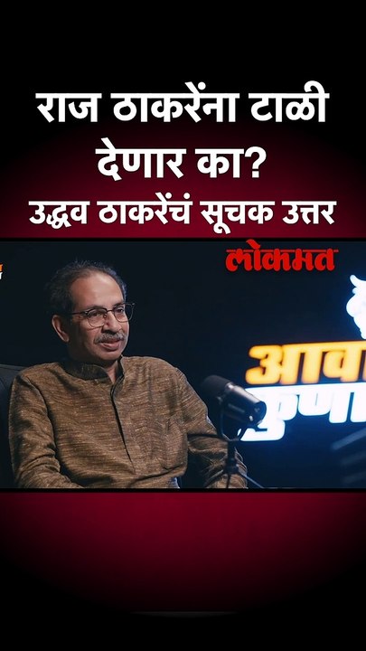 मनसेशी युतीचा प्रस्ताव आला तर...उद्धव ठाकरेंच्या उत्तरानं तर्कवितर्क