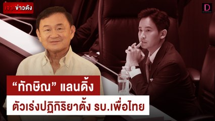 “ทักษิณ” แลนดิ้ง 10 ส.ค.ตัวเร่งปฏิกิริยาตั้งรัฐบาลเพื่อไทย | เจาะข่าวดัง เดลินิวส์ 27/07/66