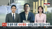 '돈봉투 의혹' 수사 확대…송영길 후원 기업 압수수색