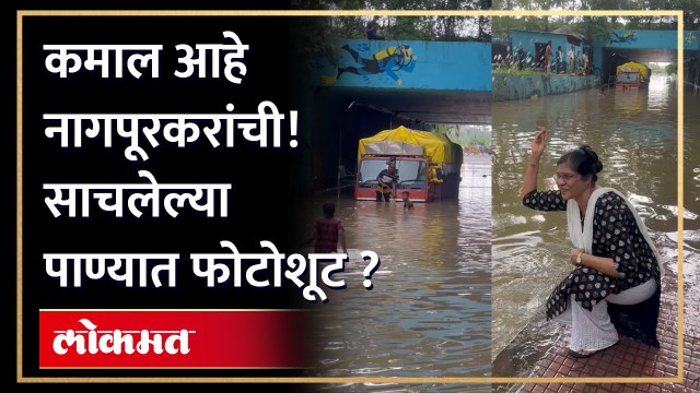 नागपूरच्या पहिल्याच पावसात नेमकं काय घडलं बघाच