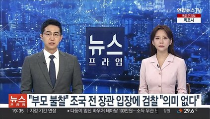 "부모 불찰" 조국 전 장관 입장에 검찰 "의미 없다"