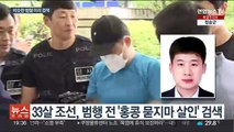 '홍콩 묻지마 살인' 검색한 조선…계획범죄 저질렀나