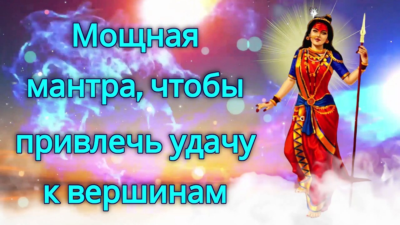 Мощная мантра, чтобы привлечь удачу к вершинам