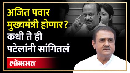 नवे मुख्यमंत्री अजित पवार होणार प्रफुल्ल पटेलांनी वेळ आणि काळ सांगितला