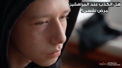 هل الكذب عند المراهقين مرض نفسي؟