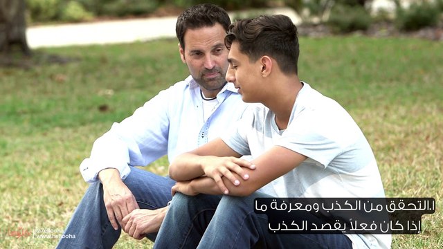 كيف أتعامل مع المراهق الذي يكذب؟