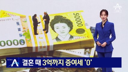 결혼 때 부부 합산 3억까지 증여세 ‘0원’