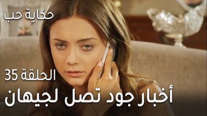 حكاية حب الحلقة 35 - أخبار جود تصل لجيهان