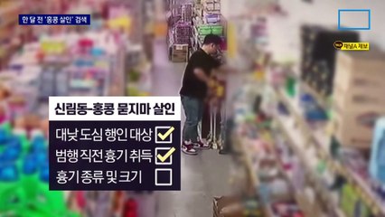 신림동 흉기 난동범 조선, 한 달 전 ‘홍콩 묻지마 살인’ 검색