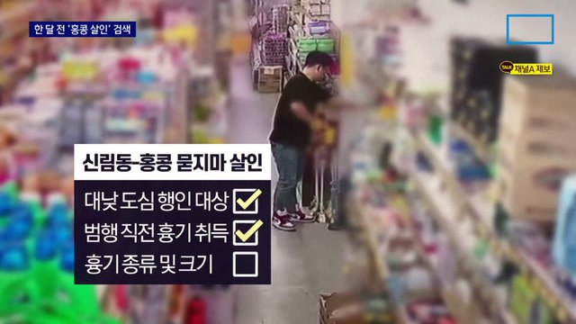 신림동 흉기 난동범 조선, 한 달 전 ‘홍콩 묻지마 살인’ 검색