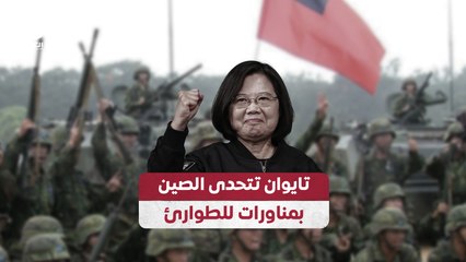تايوان تتحدى الصين بمناورات للطوارئ
