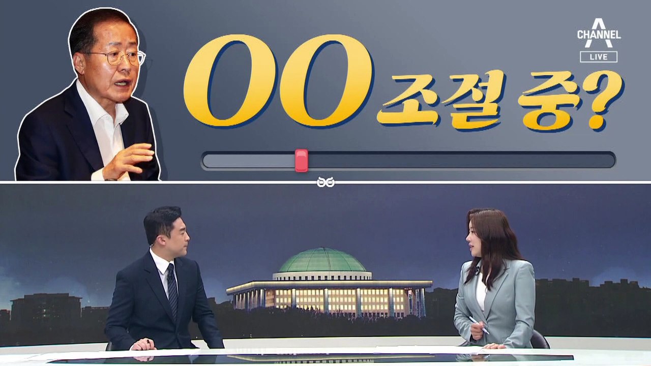 [여랑야랑]홍준표, 발언 ‘수위’ 조절 중? / 국민의힘 ‘어촌 시그널’