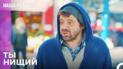 Его идея - попрошайничество - Наша история 20 Серия