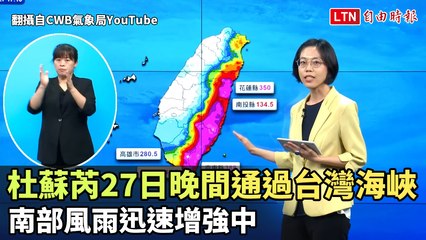 杜蘇芮晚間通過台灣海峽 南部風雨迅速增強中（翻攝自CWB氣象局YT）