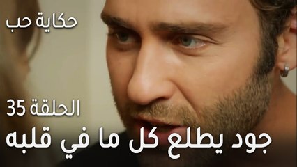 حكاية حب الحلقة 35 - جود يطلع كل ما في قلبه