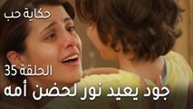 حكاية حب الحلقة 35 - جود يعيد نور لحضن أمه