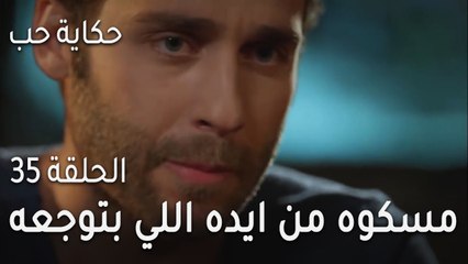 حكاية حب الحلقة 35 - مسكوا جود من ايده اللي بتوجعه