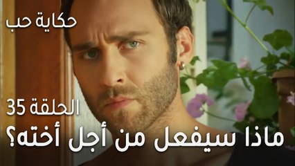 حكاية حب الحلقة 35 - ماذا سيفعل جود من أجل أخته؟