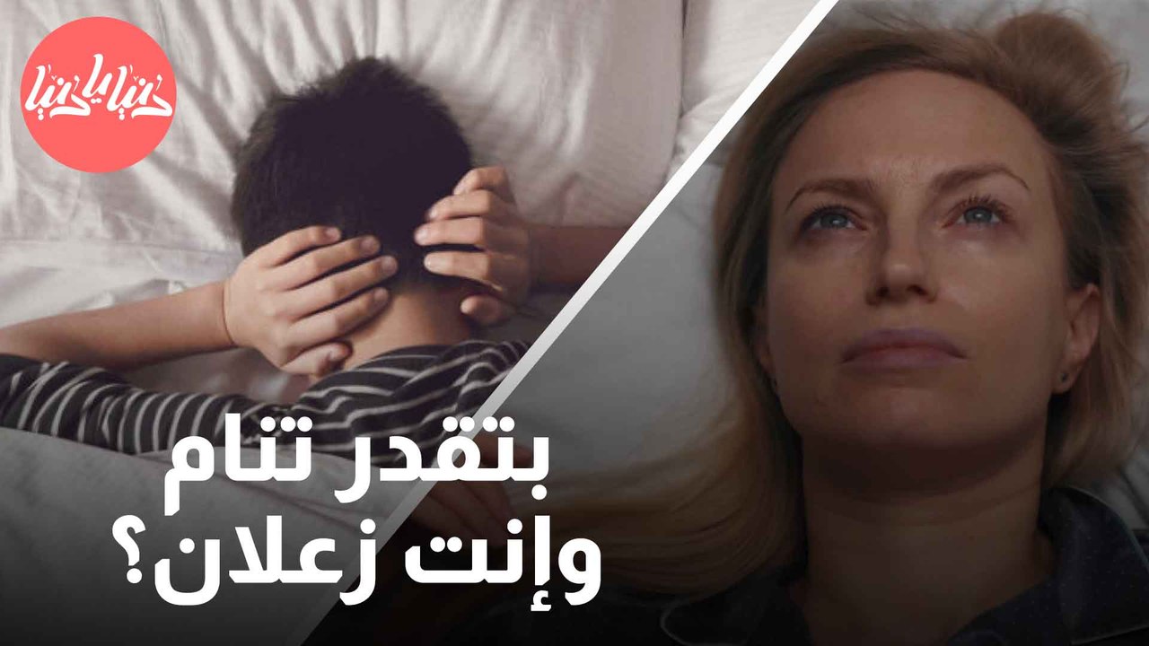 الدراسات بتقول حالتك العاطفية بتأثر على جودة نومك!