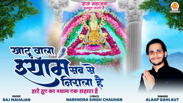 खाटू वाला श्याम सब से निराला है || Khatu Wala Shyam Bhajan || Alaap Gahlaut || Khatu Bhajan 2023