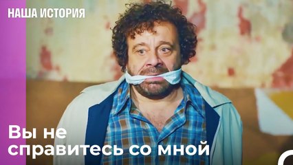 Я сам заноза в заднице - Наша история 20 Серия