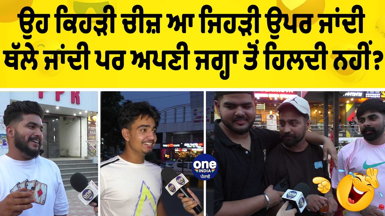 ਉਹ ਕਿਹੜੀ ਚੀਜ਼ ਆ ਜਿਹੜੀ ਉਪਰ ਜਾਂਦੀ ਥੱਲੇ ਜਾਂਦੀ ਪਰ ਅਪਣੀ ਜਗ੍ਹਾ ਤੋਂ ਹਿਲਦੀ ਨਹੀਂ? |OneIndia Punjabi