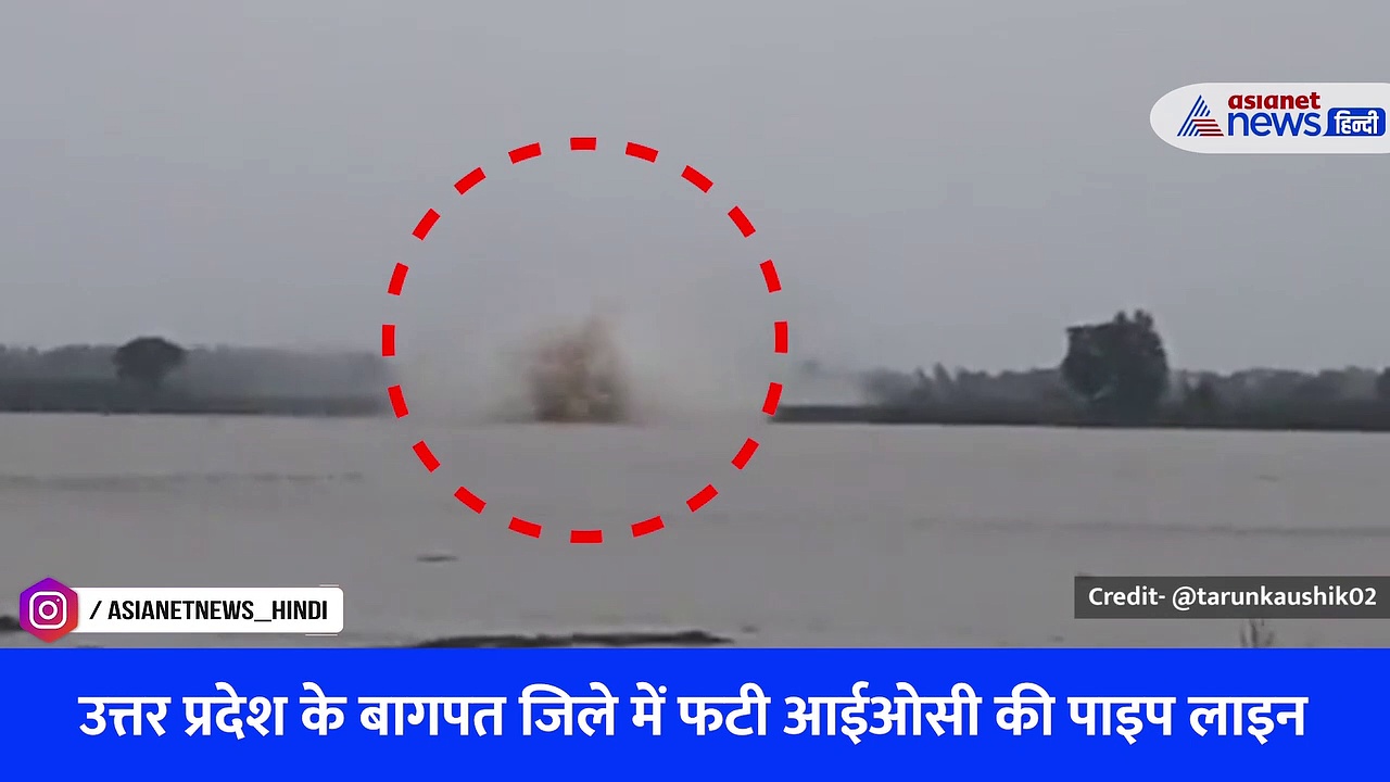 Viral Video: उत्तर प्रदेश के बागपत जिले में यमुना नदी में फटी इंडियन ऑयल की गैस पाइपलाइन