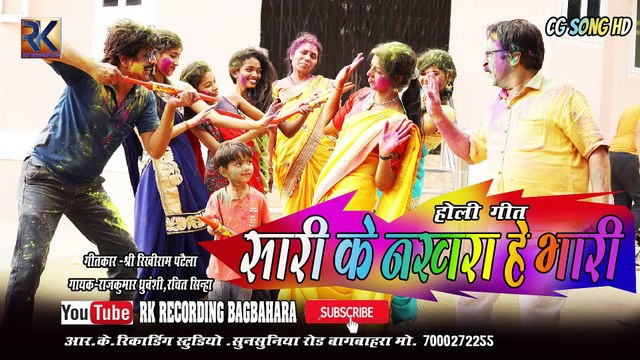 सारी के नख़रा हे भारी होली गीत _ SARI KE NAKHRA HE BHARI _ NEW CG HOLI SONG_ 2021_ RK RECORDING BGBR_