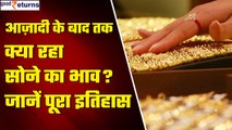 History Of Gold rate  from 1947 to 2023 जानें कब कितना रहा सोने का भाव | Good Returns