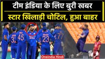 Ind vs WI 2023: Team India का स्टार खिलाड़ी वनडे सीरीज से बाहर, Ind vs WI 1st ODI | वनइंडिया हिंदी