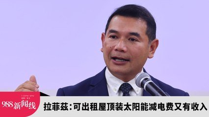 《988新闻线》：2023年7月27日 拉菲茲：可出租屋顶装太阳能减电费又有收入！