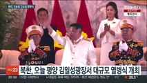 북한, 오늘밤 열병식 개최…중·러 대표단 참석