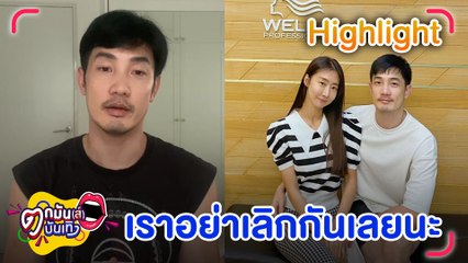 "อ้วน รังสิต" ช็อก! เมียหอบลูกหนีกลับเกาหลี หลังหลุดปากไล่ตอนทะเลาะกัน l ตกมันส์บันเทิง 27 ก.ค.2566