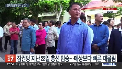 38년 집권 훈센 캄보디아 총리 사의 표명…아들에 권력 세습