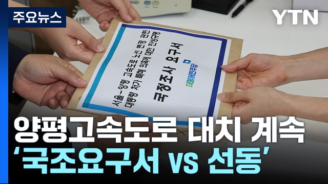 野, 양평고속도로 국조 요구서 제출...與 정치 선동 멈춰야 / YTN