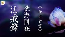 《安士全書》－欲海回狂－法戒錄(36)