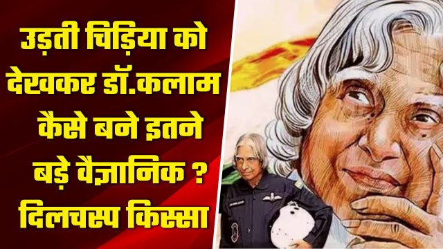 Biography of APJ Abdul Kalam: Missile Man कैसे बने कलाम, Abdul kalam Life Story | वनइंडिया हिंदी