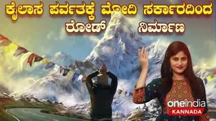 Kailash Parvat: ಕೈಲಾಸ ಪರ್ವತಕ್ಕೆ ಇನ್ಮೇಲೆ ರಸ್ತೆ ಮೂಲಕ ಹೋಗಬಹುದು:ಕೈಲಾಸ ಯಾತ್ರಿಗಳಿಗೆ ಮೋದಿ ಸರ್ಕಾರದ ಗಿಫ್ಟ್