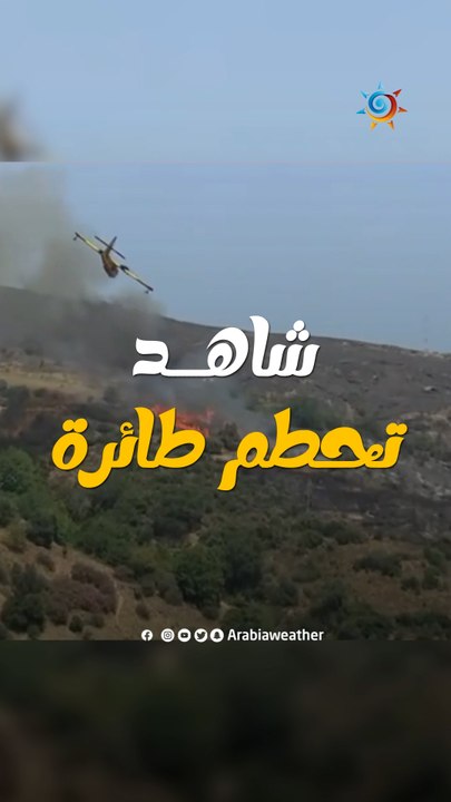 شاهد لحظة تحطم طائرة أثناء إخماد حرائق اليونان