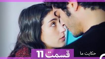 داستان ما قسمت 11 Hekayate Ma (Dooble Farsi) HD