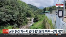 대구 군위 동산계곡서 20대 4명 물에 빠져…3명 사망