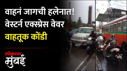 पावसामुळे मुंबईत वेस्टर्न एक्स्प्रेस हायवे जाम, प्रचंड वाहूतक कोंडी