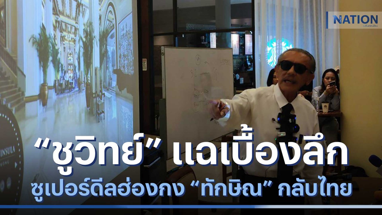 "ชูวิทย์" แฉเบื้องลึกซูเปอร์ดีลฮ่องกง "ทักษิณ" กลับไทย | เนชั่นทันข่าวค่ำ | NationTV22