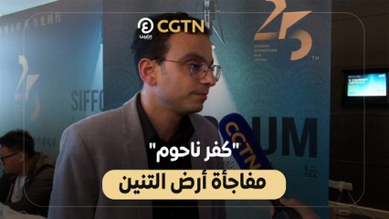"كفر ناحوم".. مفاجأة أرض التنين