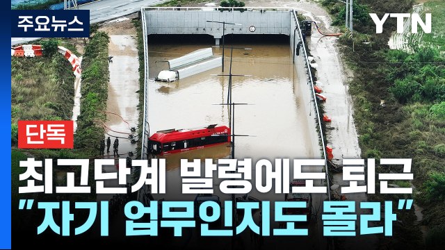 [단독] 최고 비상단계 발령에도 퇴근...자기 업무인지도 몰라 / YTN