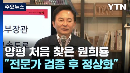 백지화 후 양평 찾은 원희룡..."전문가 검증 거쳐 정상화" / YTN