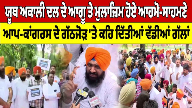 ਯੂਥ ਅਕਾਲੀ ਦਲ ਦੇ ਆਗੂ ਤੇ ਮੁਲਾਜ਼ਿਮ ਹੋਏ ਆਹਮੋ-ਸਾਹਮਣੇ, ਆਪ-ਕਾਂਗਰਸ ਦੇ ਗੱਠਜੋੜ 'ਤੇ ਕਹਿ ਦਿੱਤੀਆਂ ਵੱਡੀਆਂ ਗੱਲਾਂ |