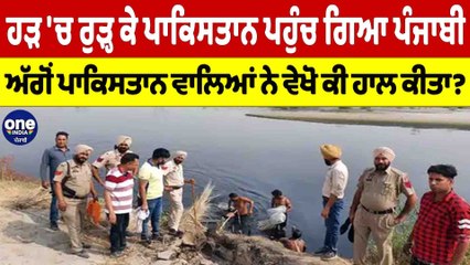 ਹੜ 'ਚ ਰੁੜ੍ਹ ਕੇ ਪਾਕਿਸਤਾਨ ਪਹੁੰਚ ਗਿਆ ਪੰਜਾਬੀ,ਅੱਗੋਂ ਪਾਕਿਸਤਾਨ ਵਾਲਿਆਂ ਨੇ ਵੇਖੋ ਕੀ ਹਾਲ ਕੀਤਾ?|OneIndia Punjabi
