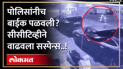 तरुणाची दुचाकी हरवली.. सीसीटीव्हीत सापडले पोलिसांनीच नेली..तक्रार करताच सापडली.. सस्पेन्समुळे चर्चांना उधाण..