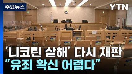 '남편 니코틴 살해' 징역 30년 파기환송..."유죄 단정 못 해" / YTN
